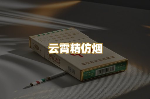 云霄精仿烟