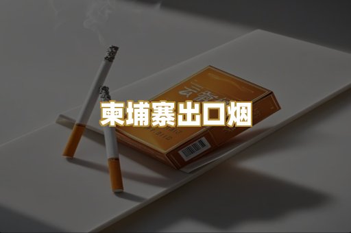 柬埔寨出口烟