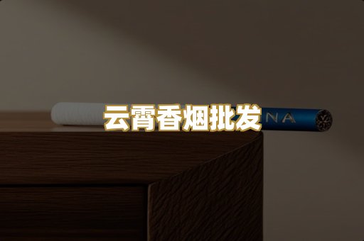云霄香烟批发